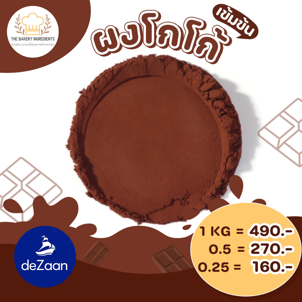 มาใหม่ !! DeZaan ผงโกโก้แท้ 100% 250g สูตรเบเกอรี่พรีเมียม สีเข้ม กลิ่นหอม สำหรับ บราวนี่ เค้ก เครื่องดื่ม