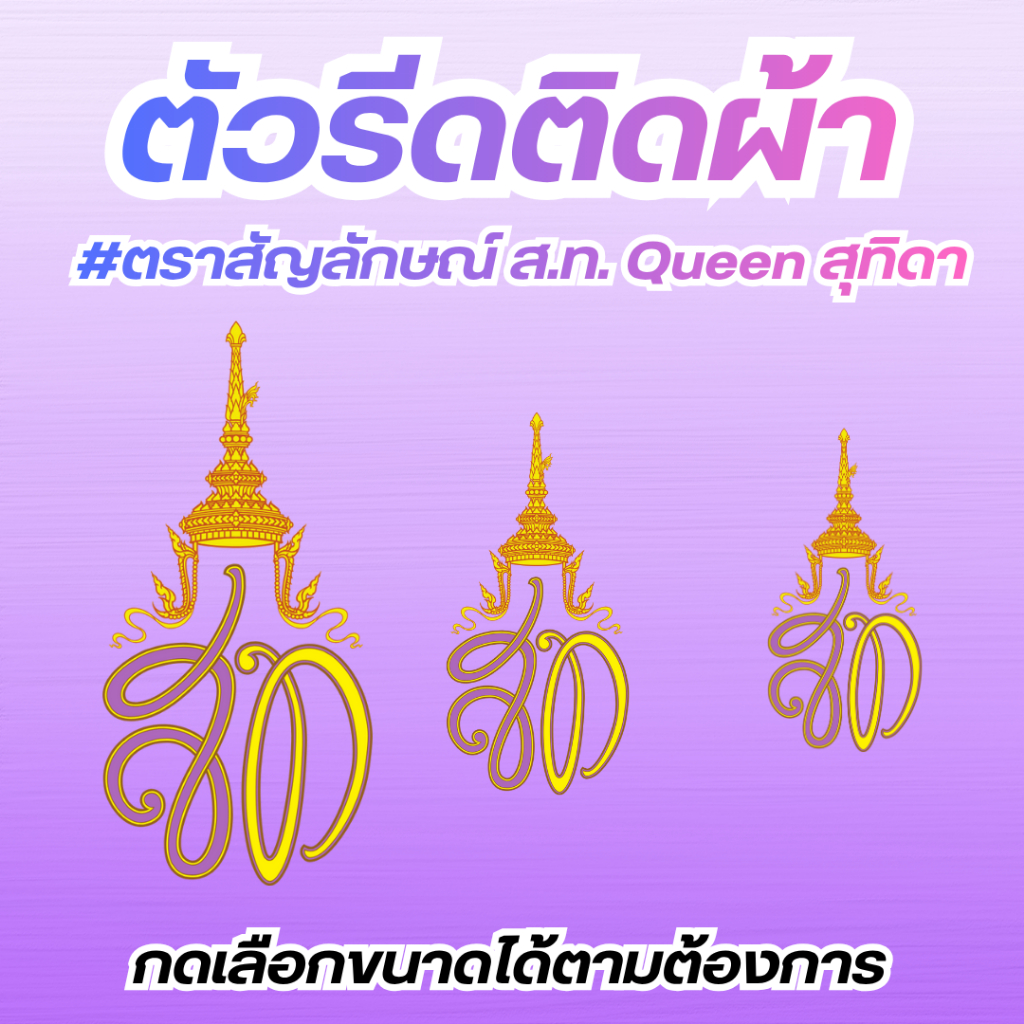 10แถม1 ตัวรีดติดเสื้อ งานสกรีน DTF ติดผ้าได้ทุกชนิด ตราสัญลักษณ์ ส.ท. Queen สุทิดา แบบรีดDFT  สีคมชัด100%