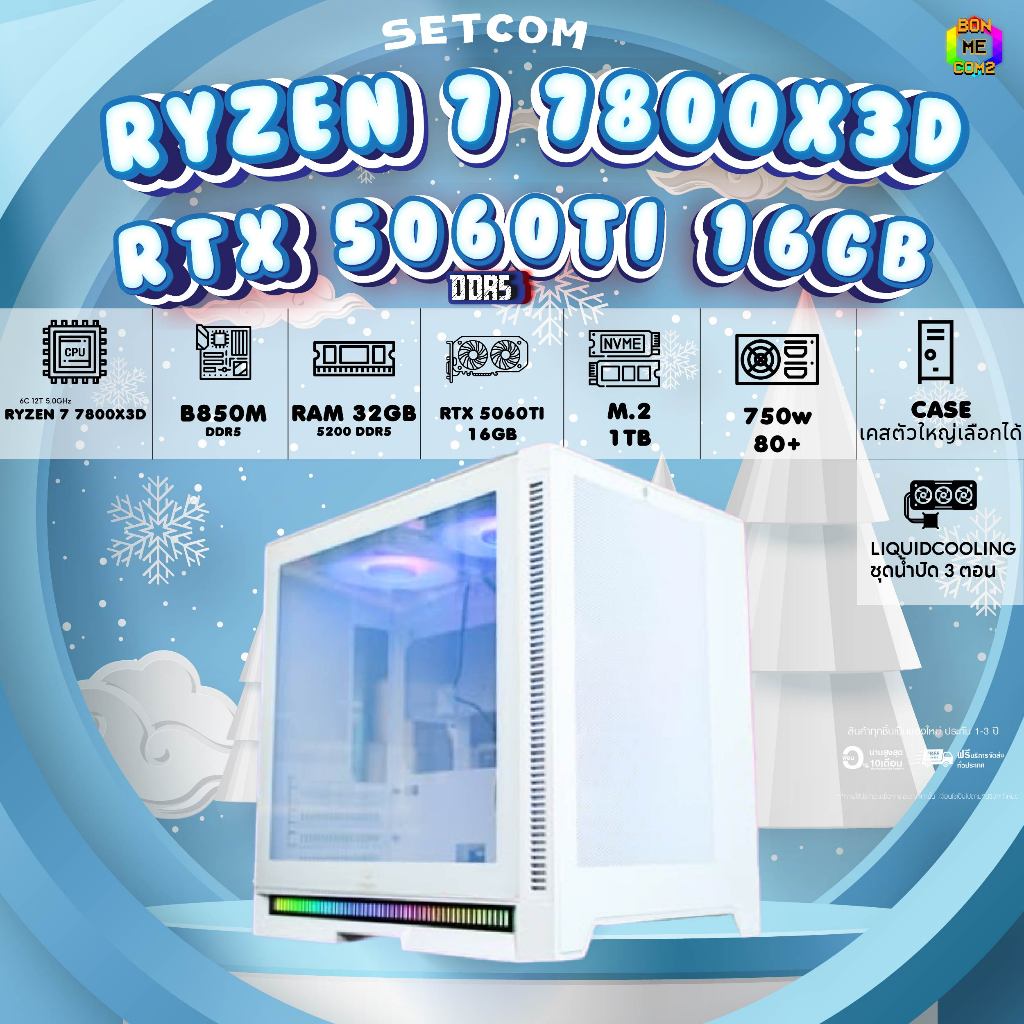 BONMECOM2 คอมประกอบ / CPU AMD AM5 RYZEN 7 7800X3D / RTX 5060TI 16GB / Case เลือกแบบได้ครับ