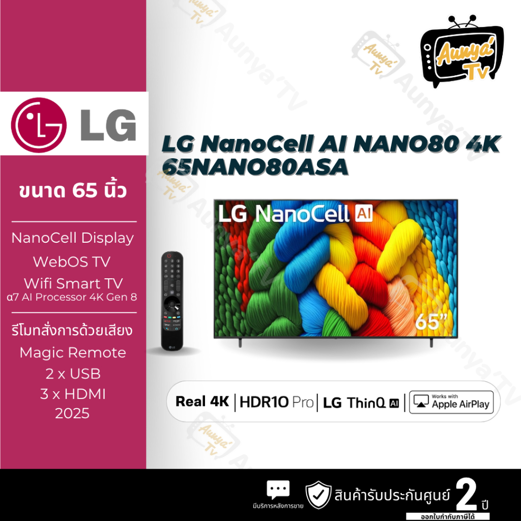 LG ทีวี NANO80 สมาร์ททีวี 65 นิ้ว 4K NanoCell UHD LED รุ่น 65NANO80ASA ปี 2025