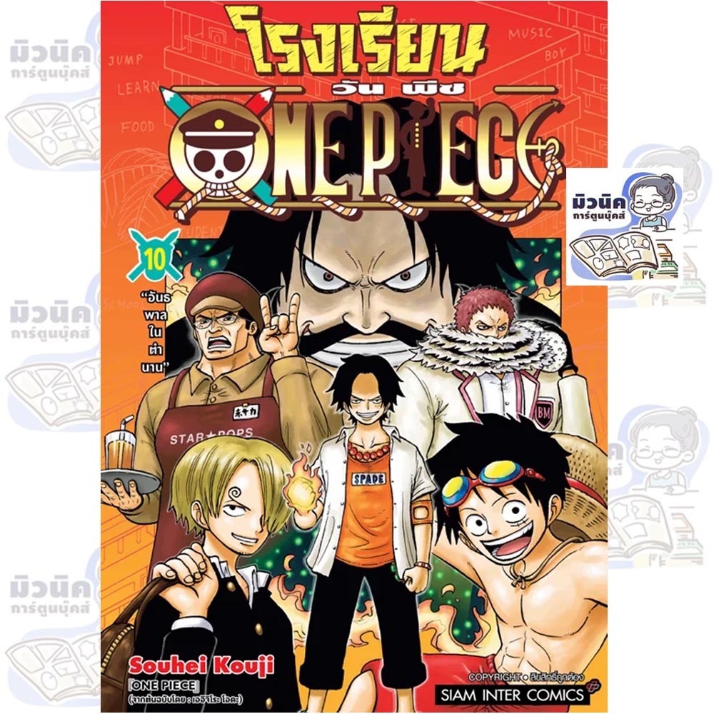 โรงเรียน วัน พีซ - One Piece เล่ม 1-10 [แยกเล่ม]
