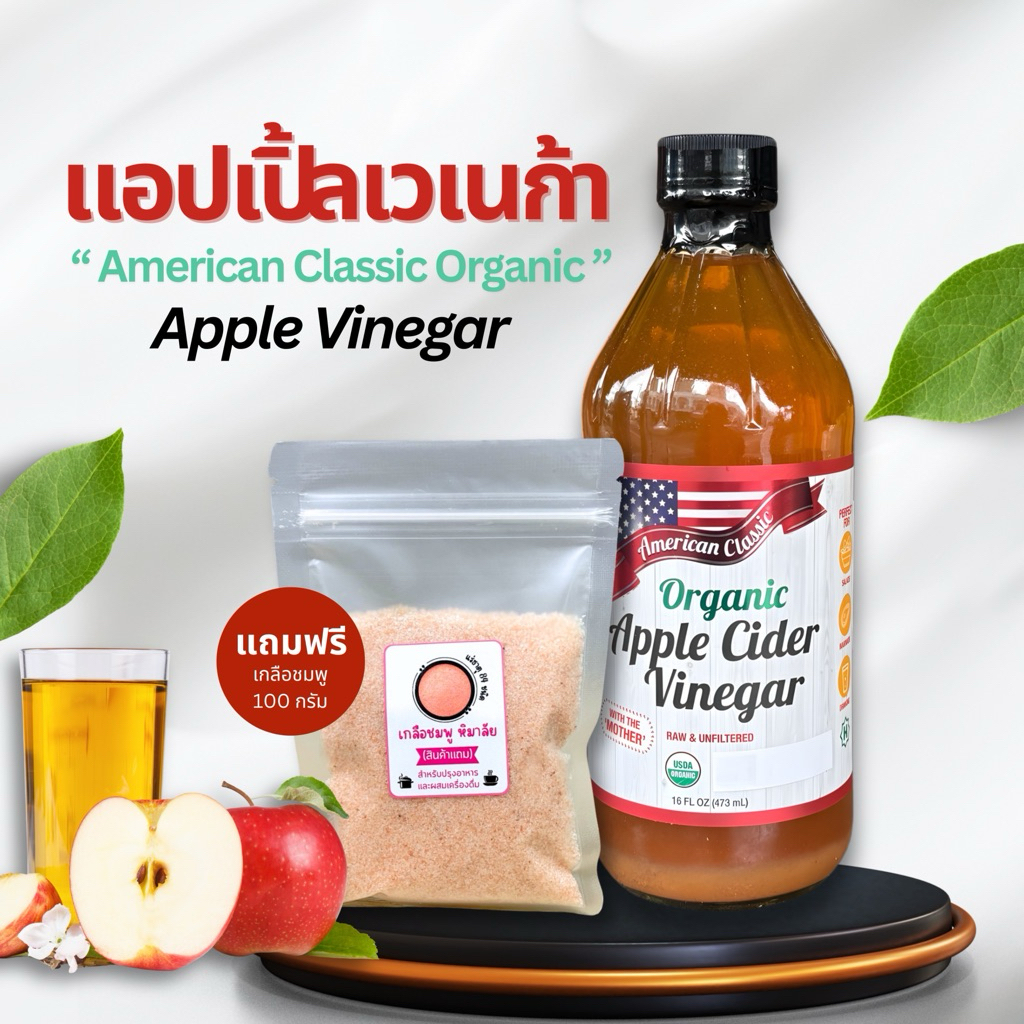 น้ำแอปเปิ้ลหมัก American437ml.เกลือ100กรัม[มี อ.ย.ไทย]