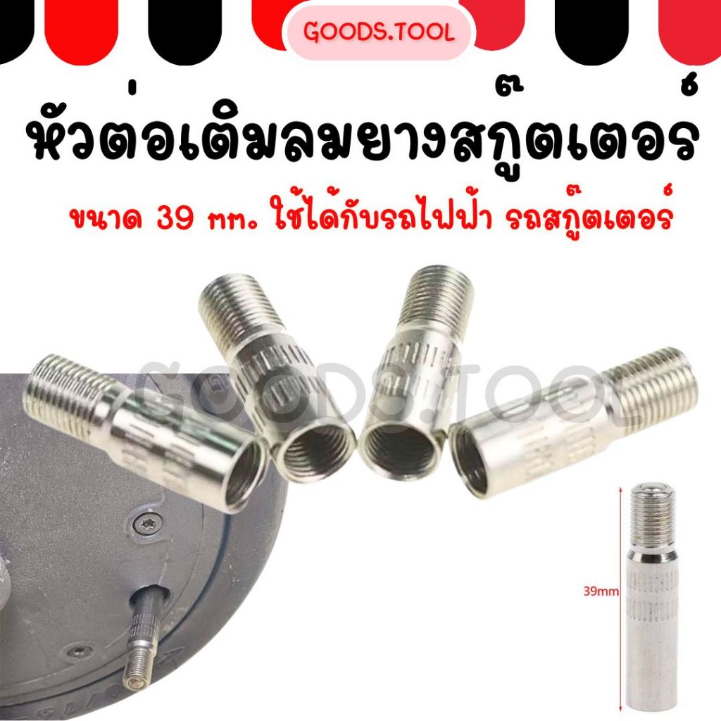หัวต่อเติมลมยาง ขนาด 39มม.  ใช้สำหรับต่อเติมลมยาง รถเก๋ง รถยนต์ รถจักรยานยนต์