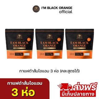 กาแฟดำส้มไอแอม I'M BLACK ORANGE 3 ห่อ 75 ซอง (ร้านเจ้าของแบร…