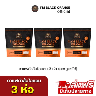 กาแฟส้มไอแอม กาแฟส้ม 1ห่อ 25ซอง ส่่งฟรี (ร้านเจ้าของแบรนด์)