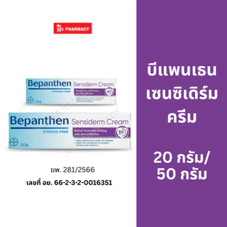 Bepanthen Sensiderm บีแพนเธน เซนซิเดิร์ม ครีม ปราศจากสเตียรอยด์ 20 กรัม และ 50 กรัม