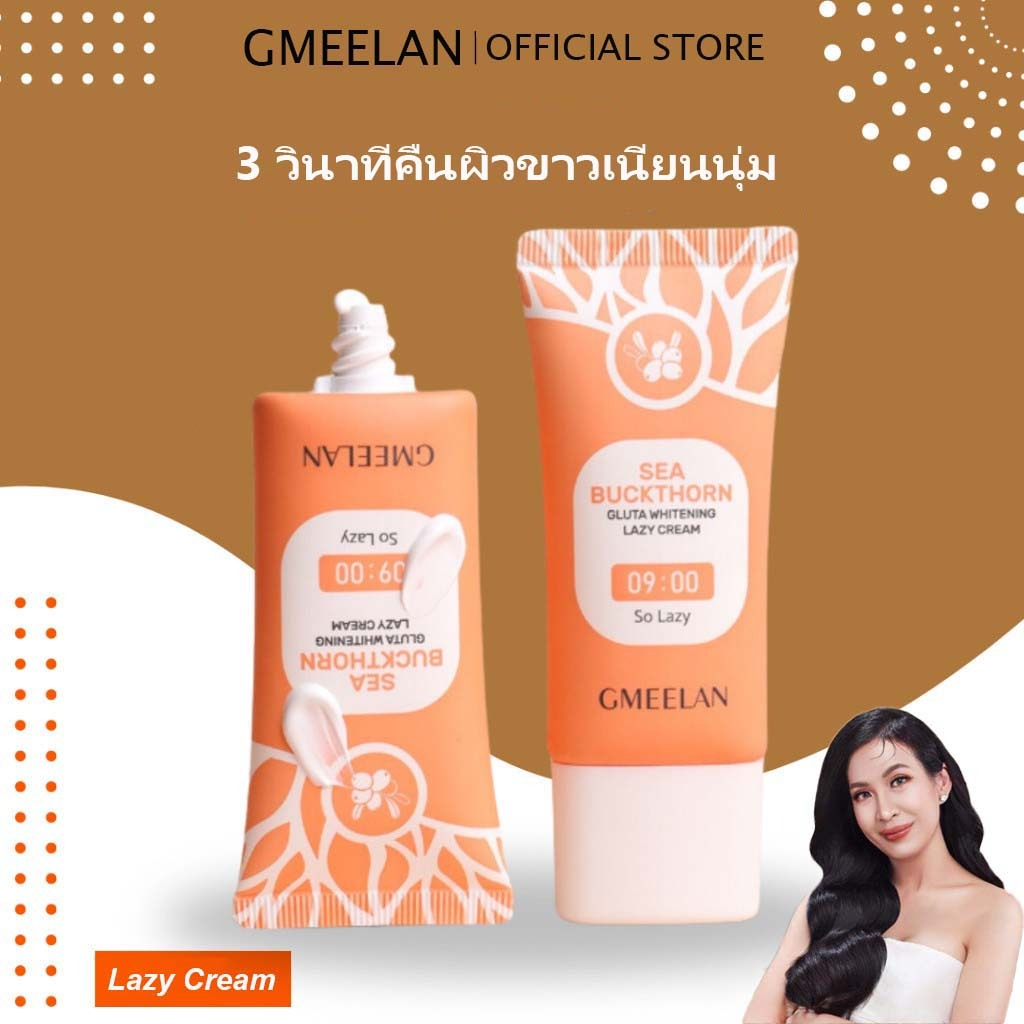 GMEELAN SEA GLUTA WHITENING LAZY CREAM 30g ซีบัคธอร์น กลูตาไธโอน ไวท์เทนนิ่ง เลซี่ ครีม