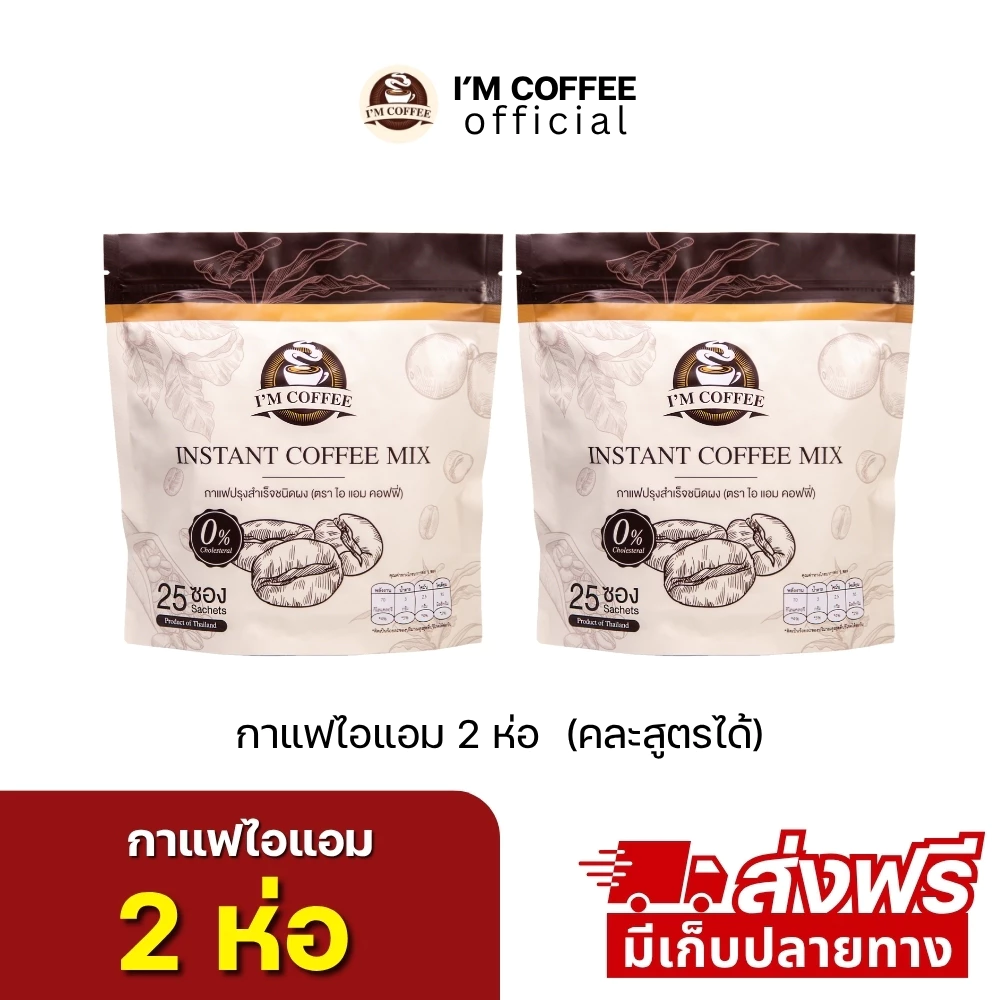 กาแฟคาปูชิโน่ไอแอม โปร 2 ห่อ 50 ซอง (ร้านเจ้าของแบรนด์)