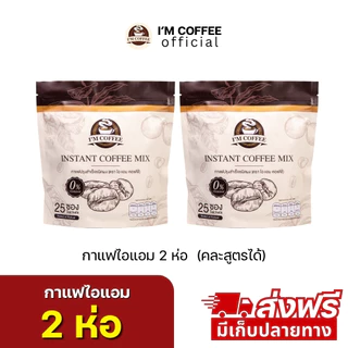 กาแฟคาปูชิโน่ไอแอม โปร 2 ห่อ 50 ซอง (ร้านเจ้าของแบรนด์)