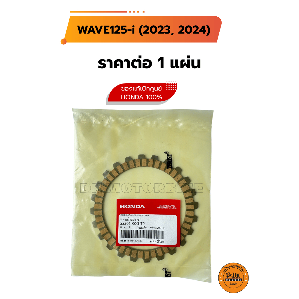 แผ่นครัช WAVE125-i LED (เฉพาะปี 2023-2024)  K0G ของแท้เบิกศูนย์ 100%) ราคาต่อ 1 แผ่น (22201-K0G-T21)