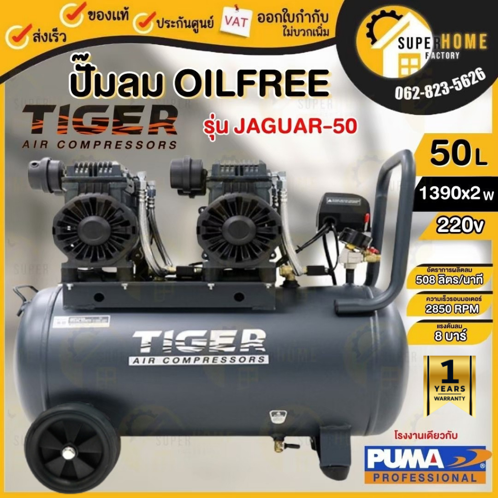 TIGER ปั๊มลม Oil free JAGUAR-50 50 ลิตร ปั๊มลมชนิดเงียบ แบบไร้น้ำมัน ปั๊มลมออยฟรี ปั้มลม ปั้มลมOil f
