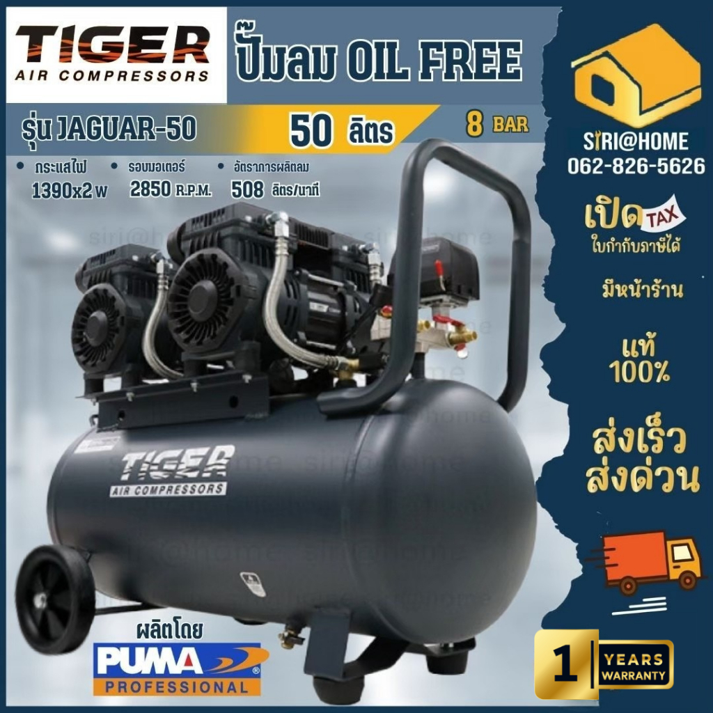TIGER ปั๊มลม Oil free JAGUAR-50 50ลิตร 50L ปั๊มลมเสียเงียบ แบบไร้น้ำมัน ปั๊มลมออยฟรี ปั้มลม JAGUAR50