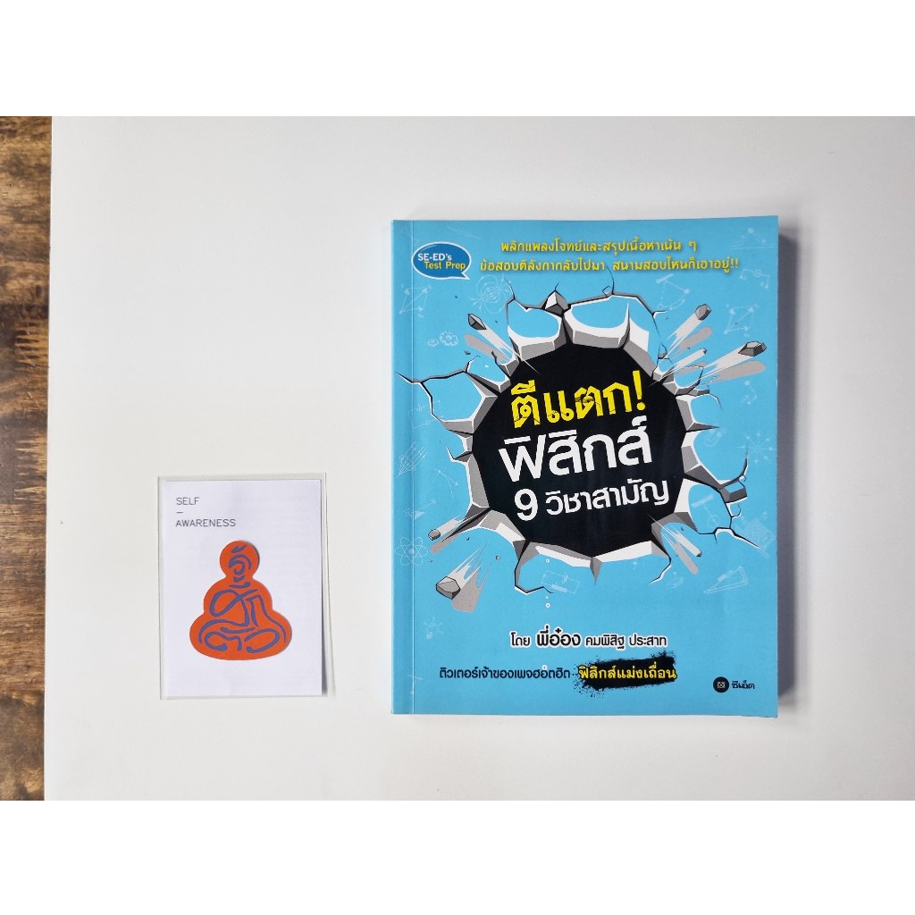I.am.wai- ตีแตกฟิสิกส์ 9 วิชาสามัญ โดย พี่อ๋อง *มือสอง สภาพดี
