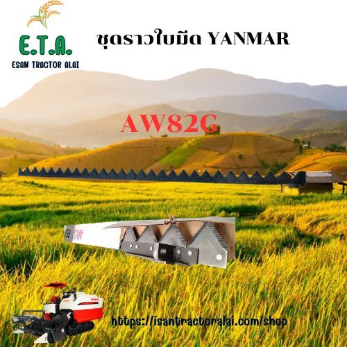 ราวใบมีด รถเกี่ยวยันมาร์ AW82G/AW85GV/AW850/YH850/YH118 ราคาขายต่อ 1 ชิ้น