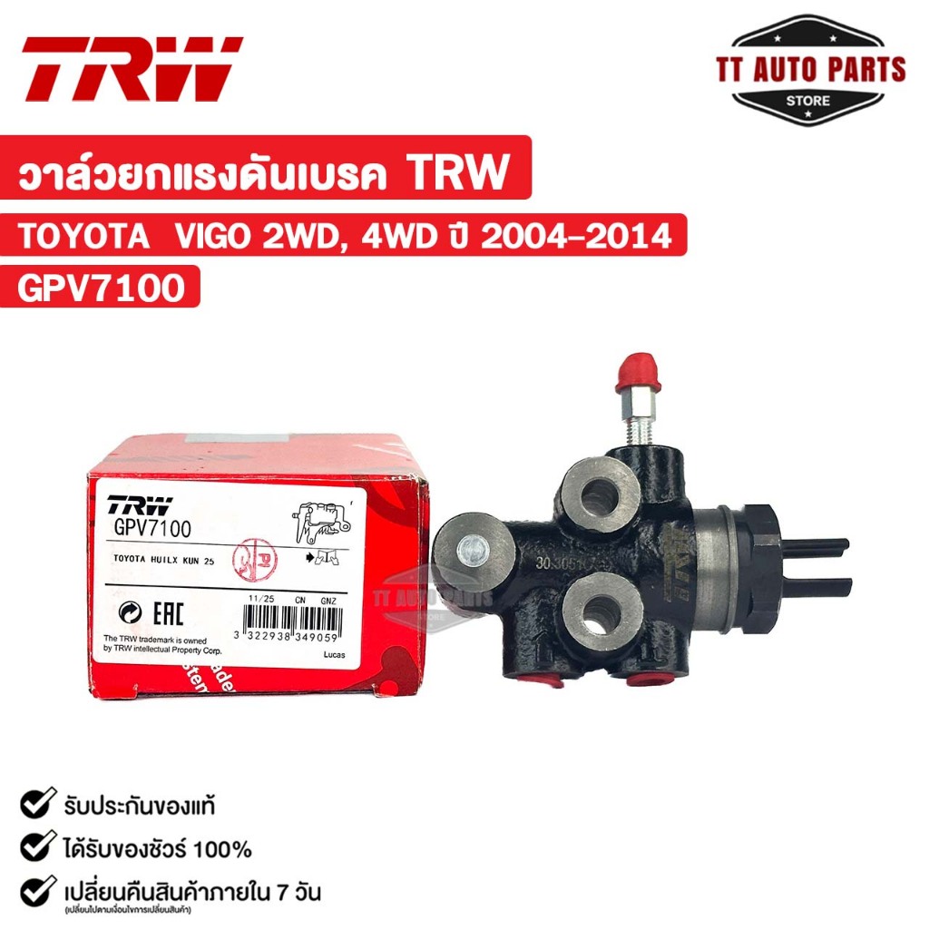 TRW วาล์วยกแรงดันเบรค TOYOTA VIGO 2WD, 4WD ปี 2004-2014 โตโยต้า วีโก้ รหัส GPV7100