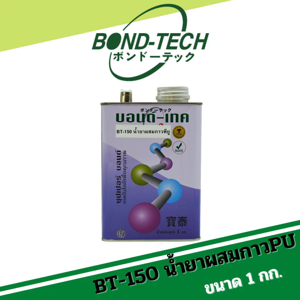 BT-150 น้ำยาผสมกาวพียู ช่วยลดความหนืดของกาว ทำให้กาวทาง่ายขึ้น Bond-Tech (1 กก.)