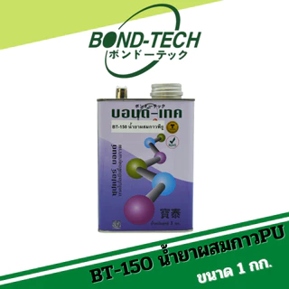 BT-150 น้ำยาผสมกาวพียู ช่วยลดความหนืดของกาว ทำให้กาวทาง่ายขึ้น Bond-Tech (1 กก.)