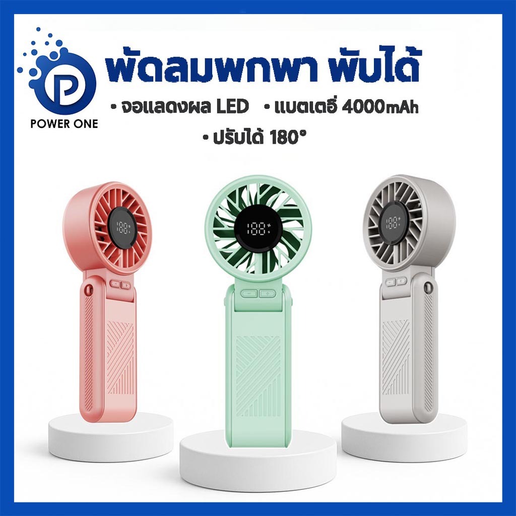 POWER ONE พัดลมพกพา คูลลิ่งมินิ ความแรงสูง จอแสดงผลดิจิตอล พับได้ ห้อยคอได้ พัดลมมือถือกลางแจ้ง ระบายความร้อนได้ดีเย็นเร