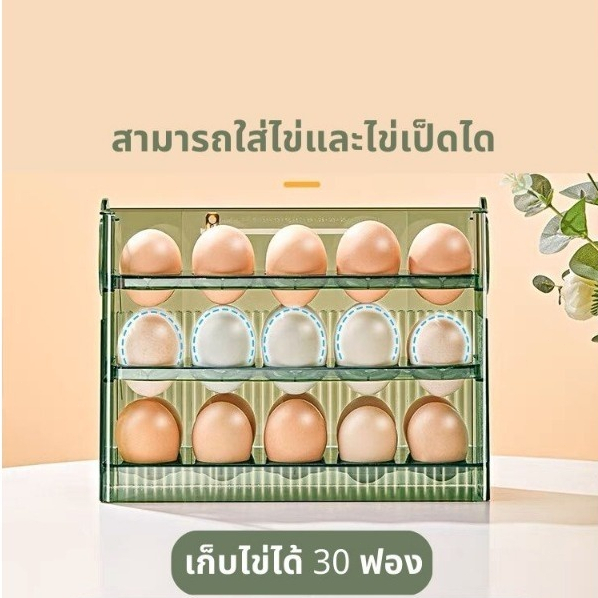 ชั้นไข่ 3 ชั้น สะดวกสบาย! วัสดุแอคริลิก+พลาสติก ปรับใช้ได้ 30 ฟอง เก็บไข่ neat ไม่โดดเด้งในตู้เย็น