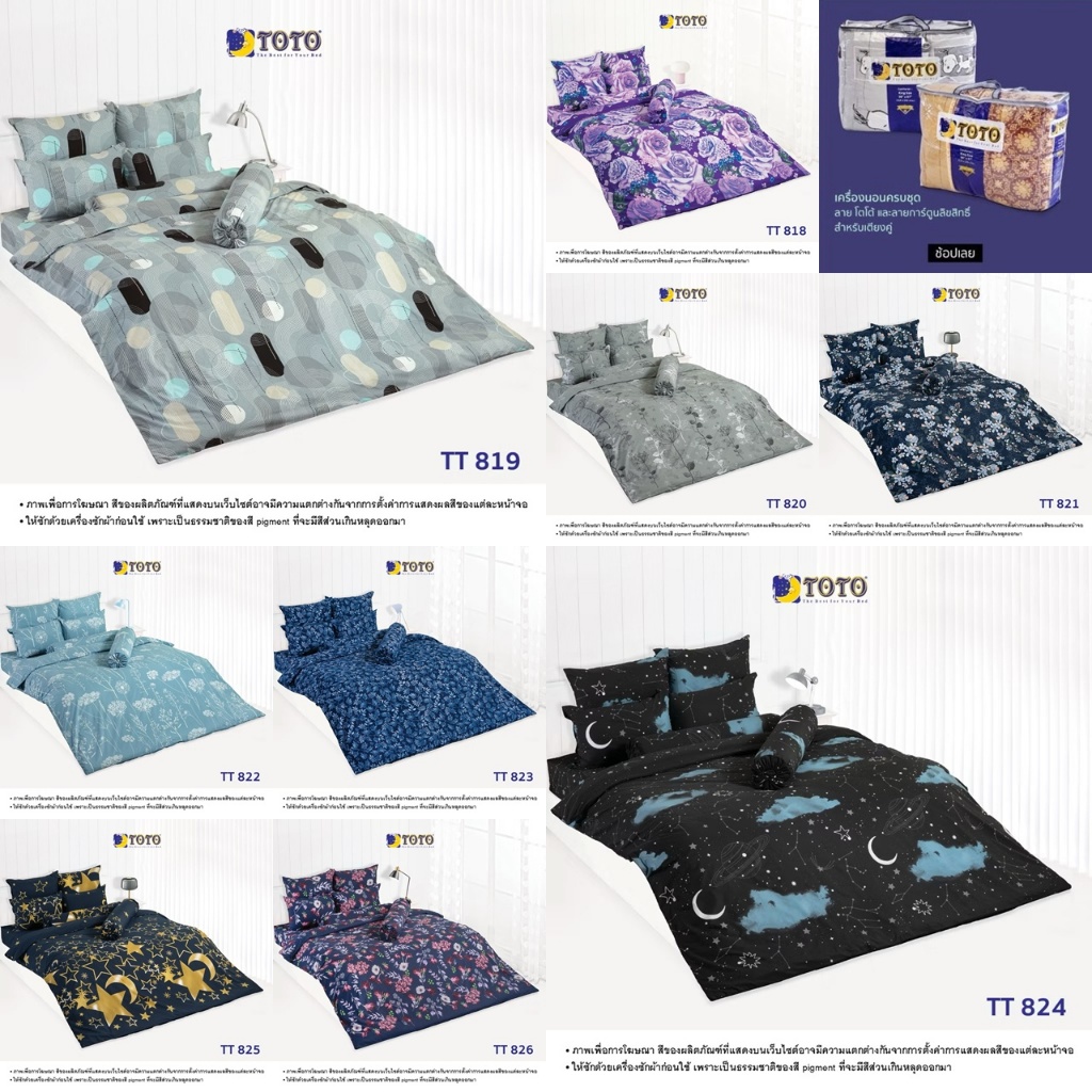 TOTO ชุดเครื่องนอน ผ้าปูพร้อมนวม TT818 TT819 TT820 TT821 TT822 TT823 TT824 TT825 TT826
