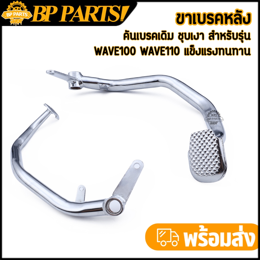 คันเบรค wave100 wave110 ขาเบรคเดิม คันเบรคเวฟร้อย ชุบเงา ตรงรุ่น แข็งแรง