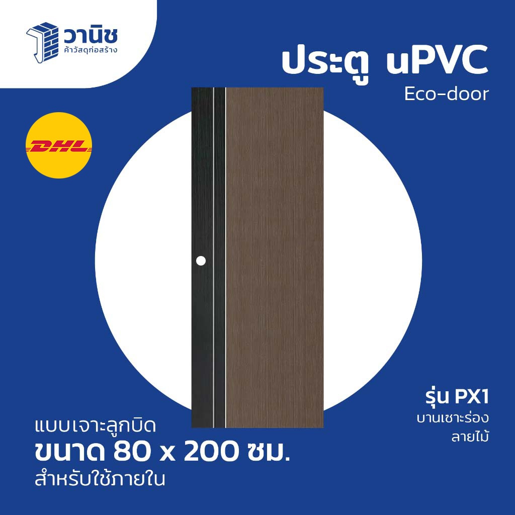 (ส่งDHL) Eco-door ประตู uPVC รุ่น PX1 ขนาด 80x200 ซม. แบบเจาะลูกบิด | กันน้ำ 100% ใช้ภายใน/ห้องน้ำ