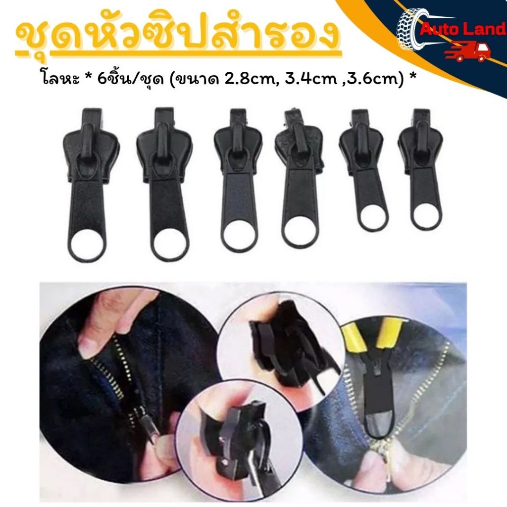 🔥พร้อมส่ง🔥หัวซิปโลหะ ชุดหัวซิปสำรอง หัวซิปรูด ถอดออกและประกอบได้ทันที ซ่อมแซมเสื้อผ้า 3ชนาด 6ชิ้น/ชุด สินค้าในไทย