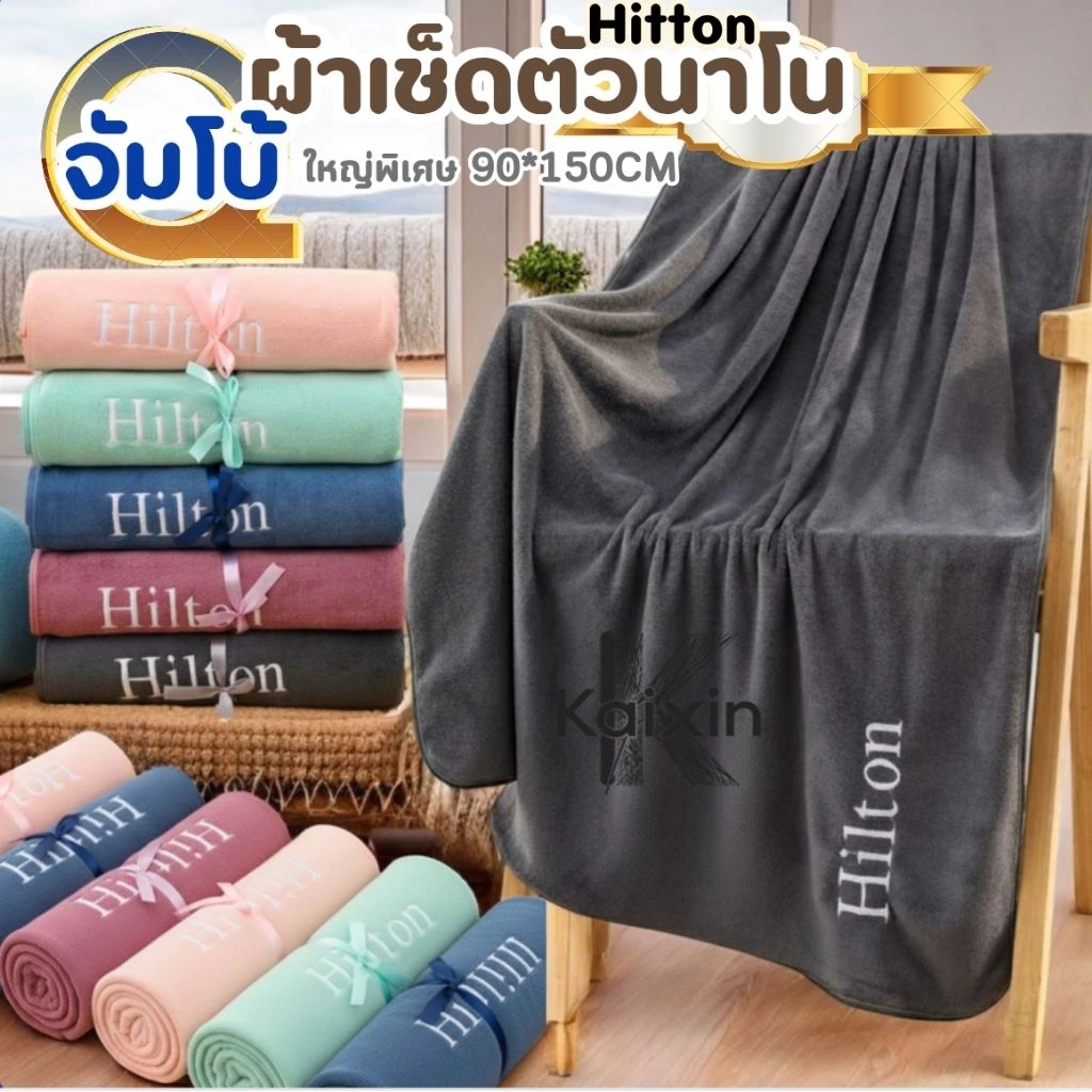 จัมโบ้ผ้าเช็ดตัวนาโน hiltonและอื่นๆ เกรดพรีเมี่ยมโรงแรม 5 ดาว ซับน้ำดีเยี่ยม ไม่เป็นขุยผืนใหญ่ ขนาด 90*150ซม.