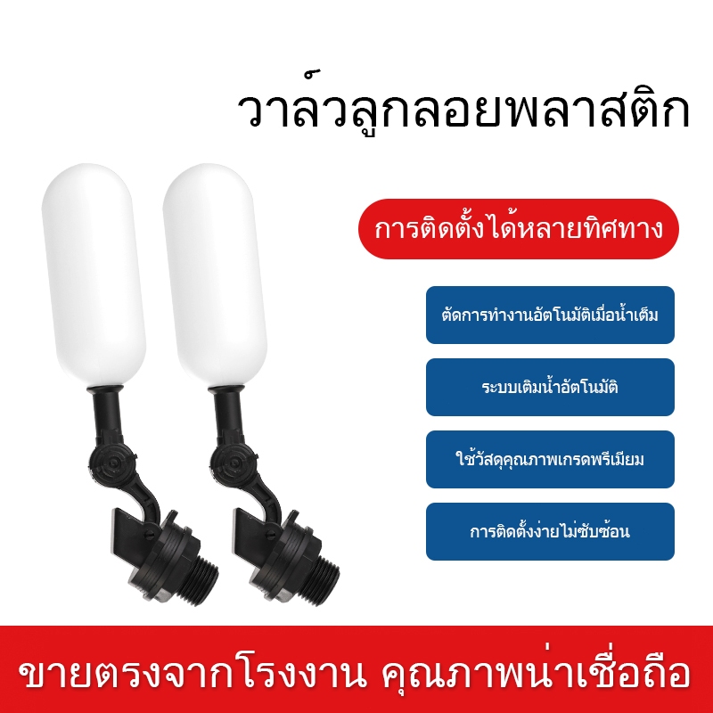 วาล์ว ลูกลอยควบคุมน้ำอัตโนมัติขนาด หุน น้ำเข้าด้านบน-ด้านข้าง (แถมข้อต่องอ 90 องศา) ปรับตั้งปริมาณน้ำในถังได้
