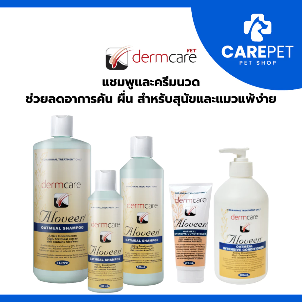 Dermcare Aloveen Oatmeal Shampoo สูตรโอ๊ตมิลล์ ช่วยลดอาการคัน ผื่น แดง สำหรับสุนัขและแมวแพ้ง่าย ขนาด 500ml / 250ml