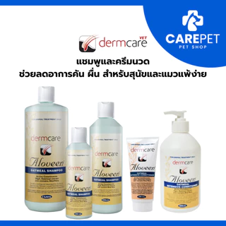 Dermcare Aloveen Oatmeal Shampoo สูตรโอ๊ตมิลล์ ช่วยลดอาการคัน ผื่น แดง สำหรับสุนัขและแมวแพ้ง่าย ขนาด 500ml / 250ml