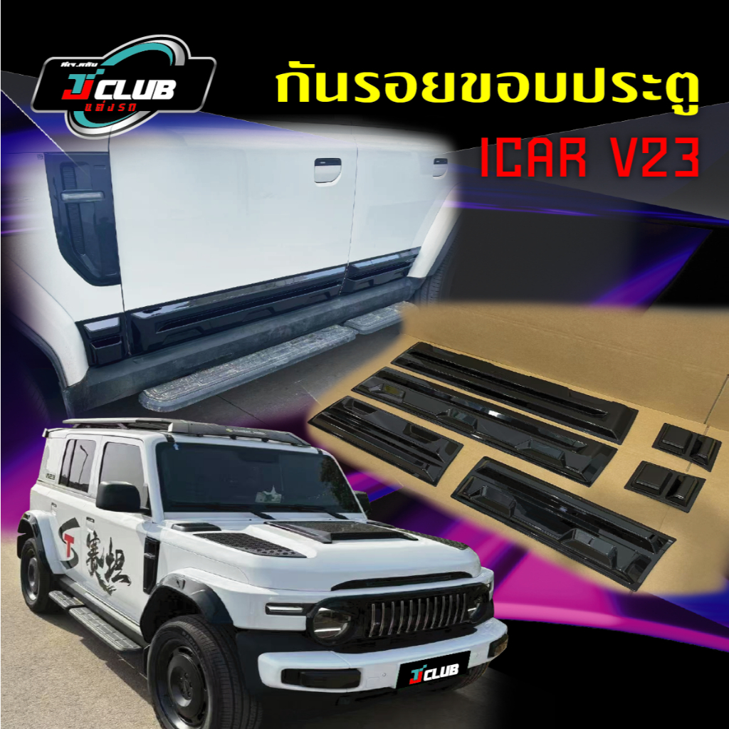 กันรอยขอบประตูสำหรับรถ  I CAR V23