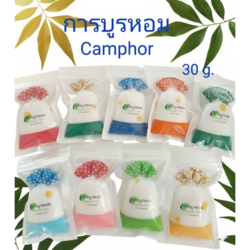 การบูร การบูรหอม Camphor air freshener ขนาด30กรัม (N) แพ็คใหม่สดทุกออเดอร์ แบบแขวน ราคาอันละ39บาท จัดแบบคละสี