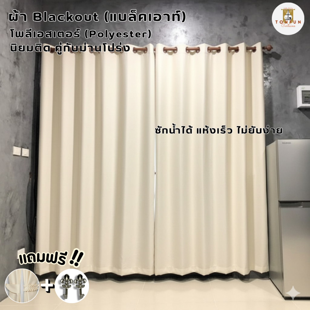 แนะนำ ผ้าม่าน ผ้าม่านสีครีม กันแสง กั้นห้อง กั้นแอร์ได้ Blackout ม่านประตู,หน้าต่าง เนื้อผ้าหนาเกรดพรีเมี่ยม ราคาพิเศษ มีเก็บเงินปลายทาง