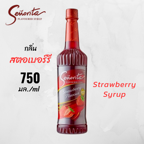 [ส่งฟรี] Strawberry Syrup ไซรัปสตอเบอรี่ Senorita - เซนญอริตา น้ำเชื่อมแต่งกลิ่นสตอเบอร์รี 750ml.