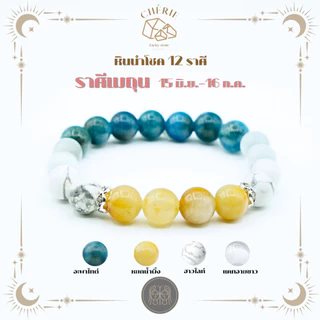 กำไลข้อมือ หินประจำ 12 ราศี(V2) [สำหรับคนเกิดราศี มังกร-ธนู] - หินแท้ธรรมชาติ | Cherie Lucky