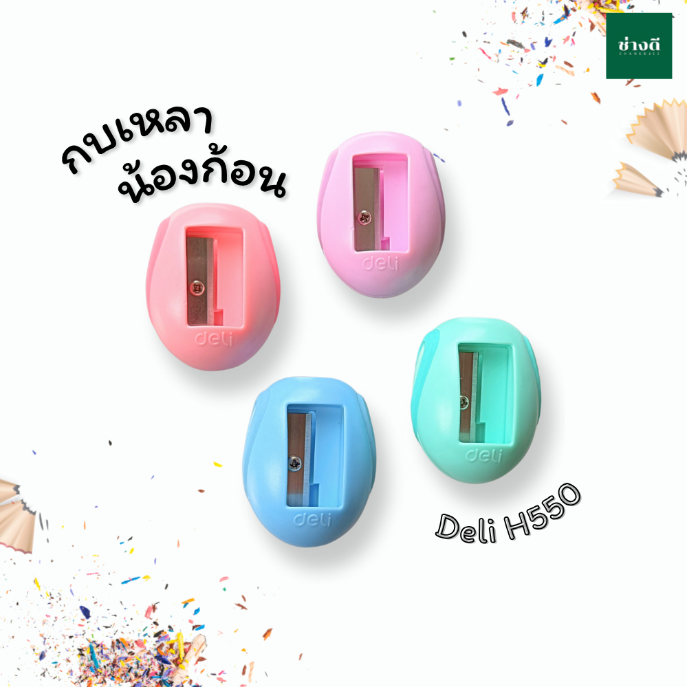 Deli กบเหลาดินสอ น้องก้อน พาสเทล H550 คละสี จำนวน 1 ชิ้น กบเหลา