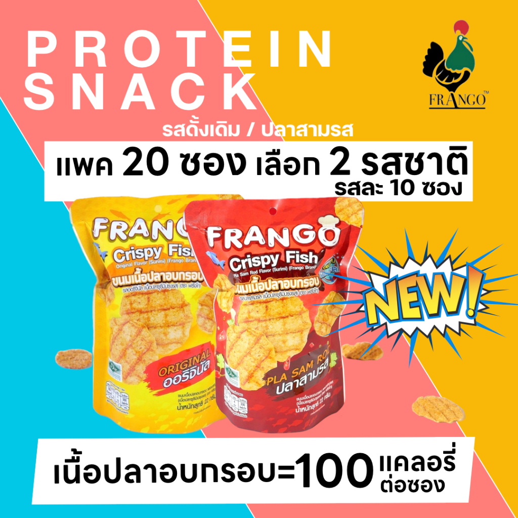 FRANGO Crispy Fish - ขนมปลาแผ่นกรอบ รสชาติเข้มข้น จำหน่าย 20 ซอง