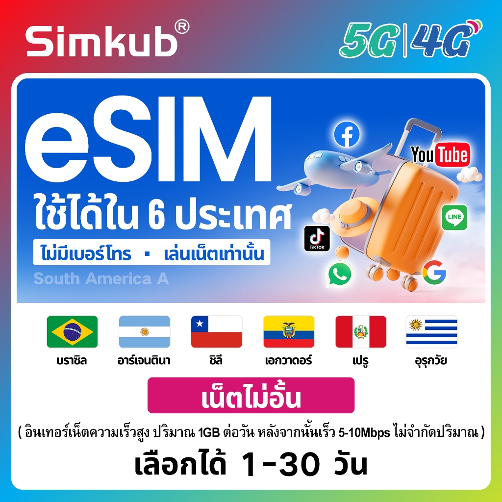 eSIM South America A | 6 countries ใช้ได้ใน 6 ประเทศ ซิมท่องเที่ยว เน็ตไม่จำกัด รองรับ 5G/4G เลือกได