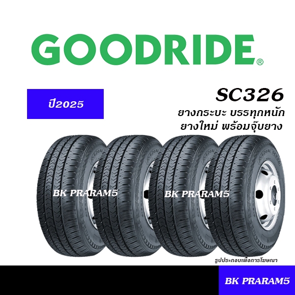 ยางกระบะ GOODRIDE SC326 ยางใหม่(ปี2025) ยางบรรทุก 195R14,205R14,215R14,205/70R15,215/70R15,225/75R15
