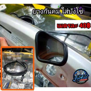 ยางกันคมใส่บังโซ่ Wave หรือชุดสี เกรดอย่างดี✅