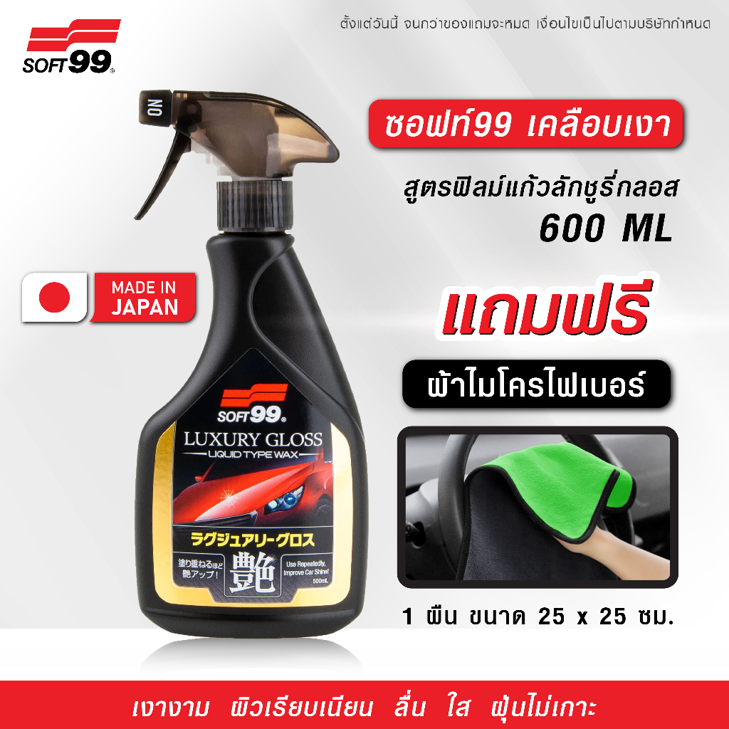 [แถมฟรี!! ผ้าไมโครไฟเบอร์] SOFT99 Luxury Gloss สเปรย์เคลือบเงา 500ml