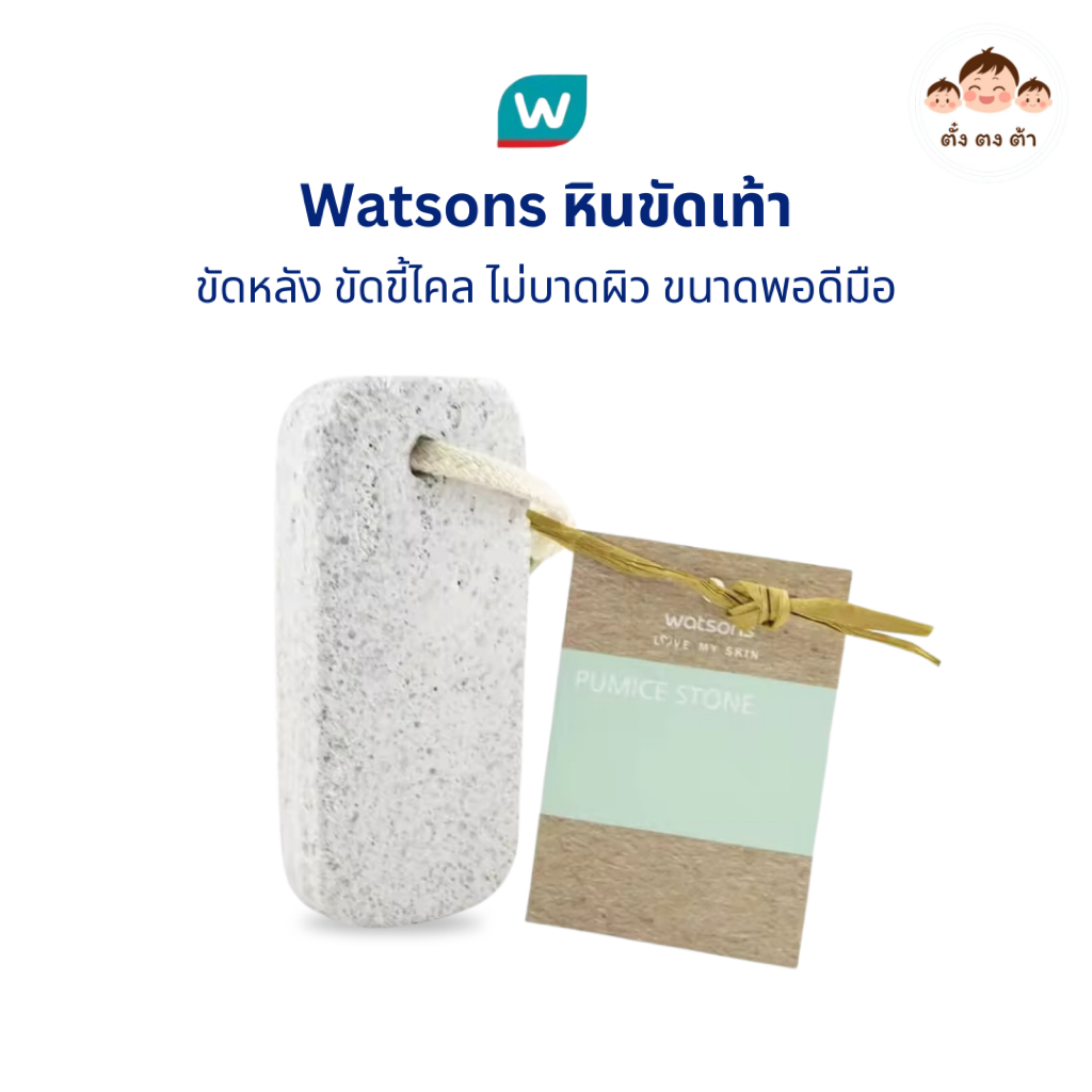 🪨วัตสัน หินขัดเท้า(Pumice Stone) ขัดหลัง ขัดขี้ไคล ขัดส้นเท้าแตก