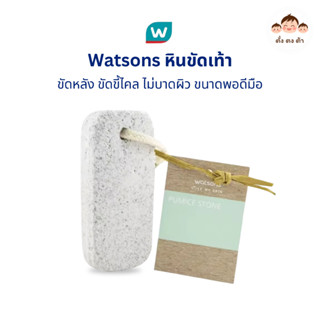 🪨วัตสัน หินขัดเท้า(Pumice Stone) ขัดหลัง ขัดขี้ไคล ขัดส้นเท้…