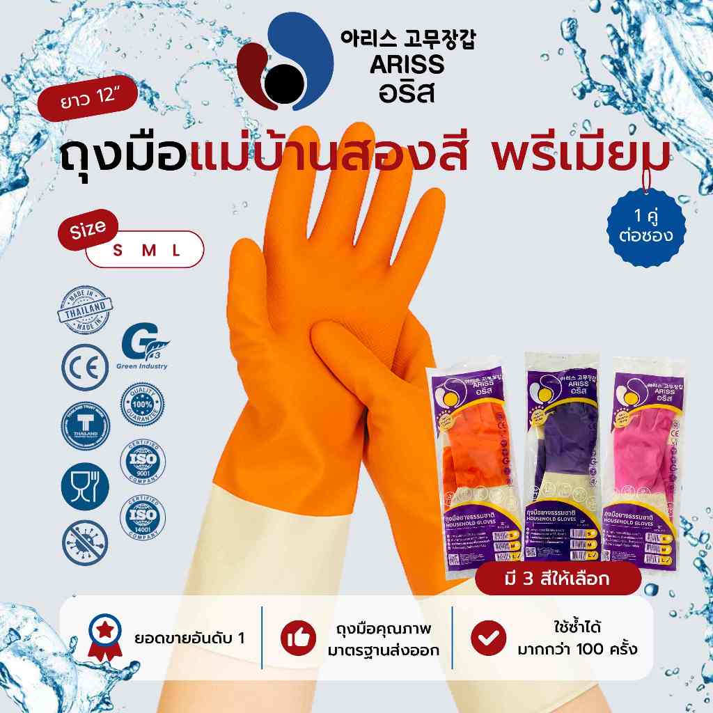ถุงมือแม่บ้านอริส สองสี 2 tones ยางธรรมชาติ ถุงมือของคนรุ่นใหม่ เพิ่มความสดใสในชีวิต Ariss (AG2)