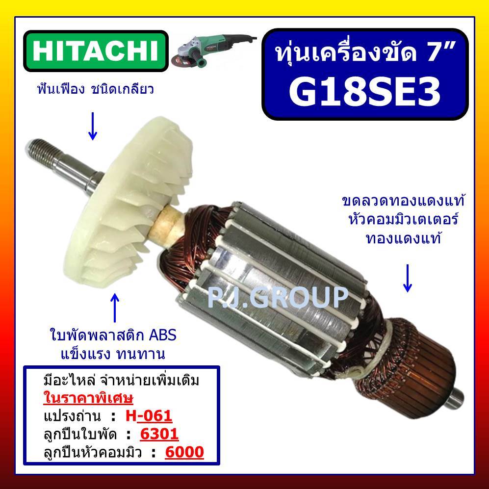 ✨ทุ่น G18SE3 HITACHI ทุ่นเครื่องขัด 7" ฮิตาชิ, ทุ่นหินเจียร์ 7 นิ้ว ทุ่นลูกหมู 7 นิ้ว, ทุ่นหินเจียร