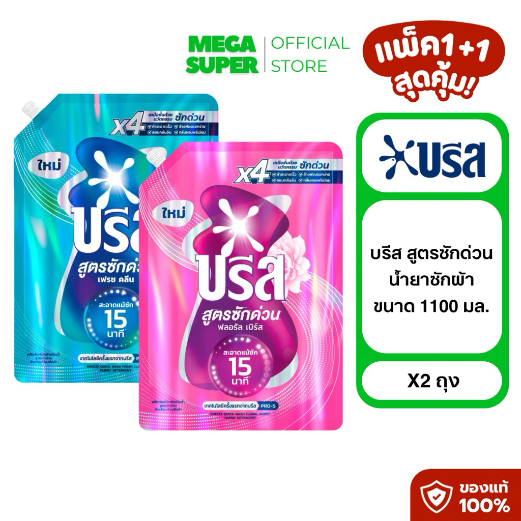 [แพ็ค1+1] Breeze บรีส สูตรซักด่วน ผลิตภัณฑ์ซักผ้า น้ำยาซักผ้าบรีส ขนาด 1100 มล. : ถุง x2