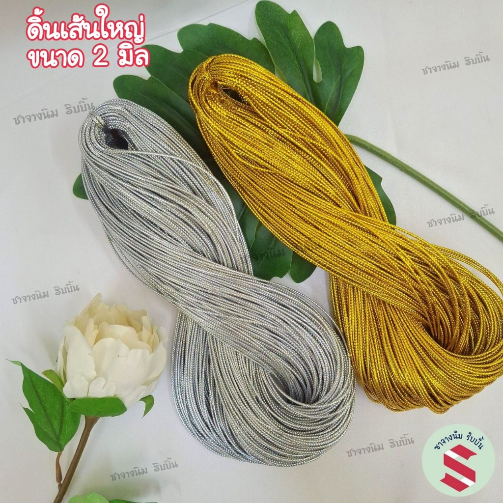 ดิ้นเส้นใหญ่เงินทองขนาด2มิลx100 หลา ผูกของชำร่วย,ตกแต่งงานคริสตมาส,งานDIY(ราคาต่อไจ)