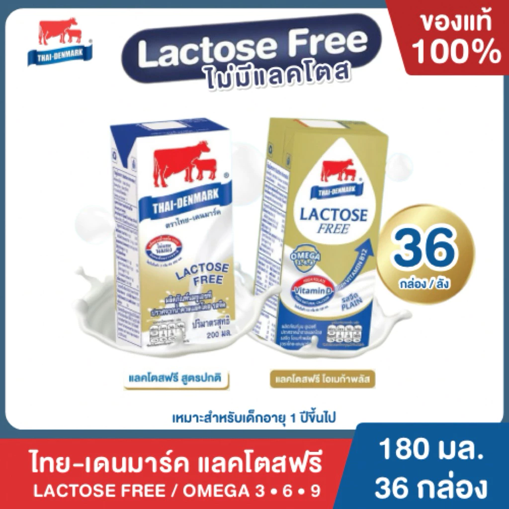 Mall นมไทยเดนมาร์ค Lactose Free Omega Plus 3•6•9 รสจืด นมวัวแท้ 100% ยกลัง นมแลคโตสฟรี