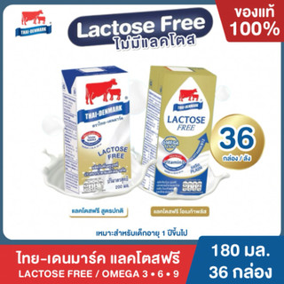 Mall นมไทยเดนมาร์ค Lactose Free Omega Plus 3•6•9 รสจืด นมวัวแท้ 100% ยกลัง นมแลคโตสฟรี